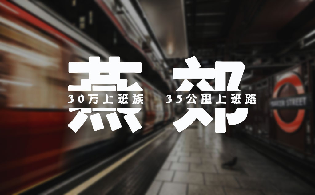 北京调整5条地铁线路规划，通州、北三县楼市或借势而起！