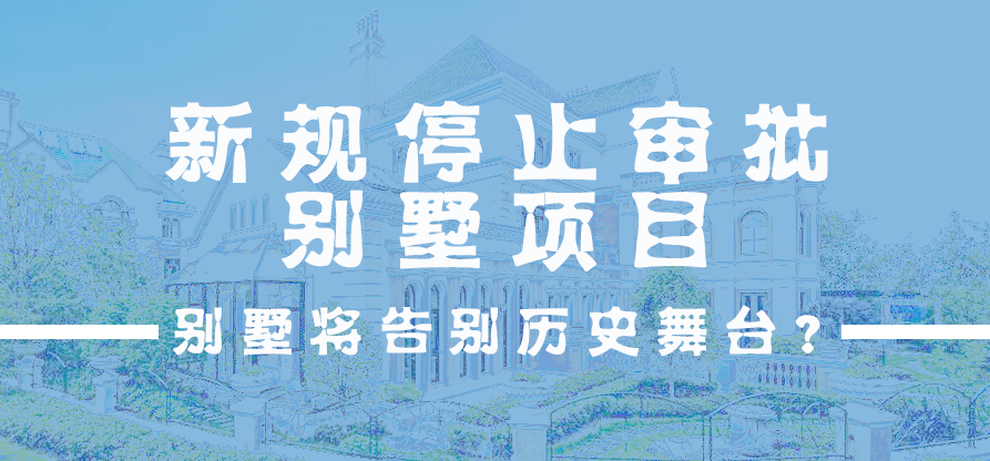 别墅将告别舞台？住建部全面清理违建别墅 新规已停止项目审批