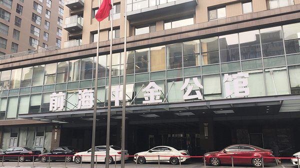 前海中金公馆