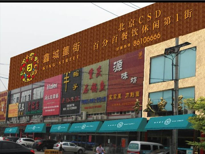 鑫城簠街